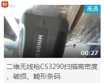 民德CS3290-2D掃描掃描高密度、破損、畸形條碼演示