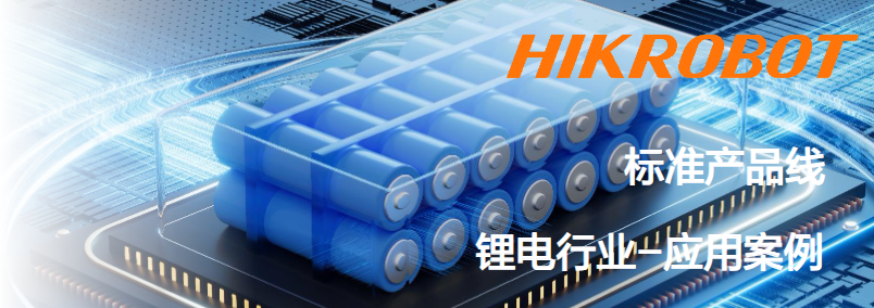 ?？抵悄芟鄼C鋰電行業(yè)應用案例.png
